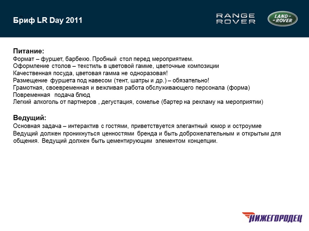 7 Бриф LR Day 2011 Питание: Формат – фуршет, барбекю. Пробный стол перед мероприятием.